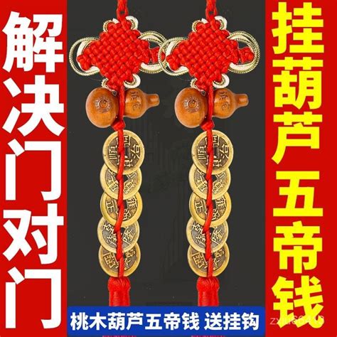 門掛五帝錢|【五帝錢門對門】小心門對門？招財擋煞神器「五帝錢」正確掛法。